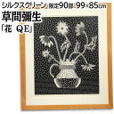 絵画 草間彌生 シルクスクリーン 版画 『花 QE』 花 静物 ポップ 豪華 美術品 アート くさまやよい