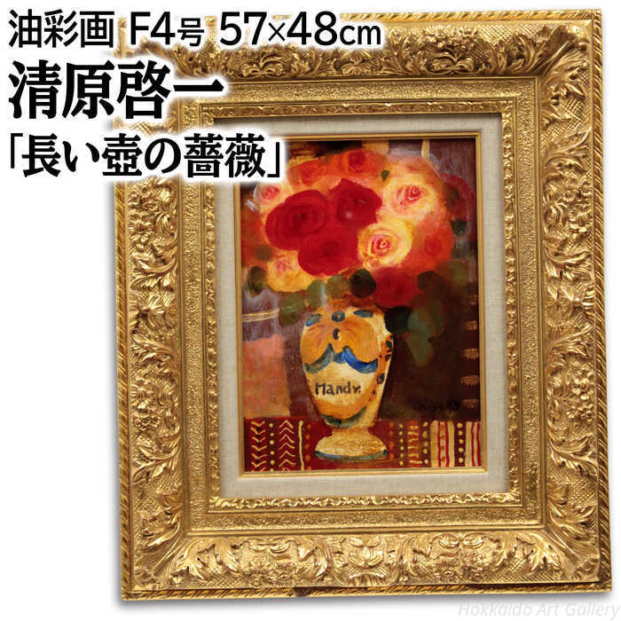 絵画 清原啓一 油絵・油彩画 『長い壷の薔薇』 花 静物 穏やか 豪華 重厚 一点物 美術品 アート きよはらけいいち