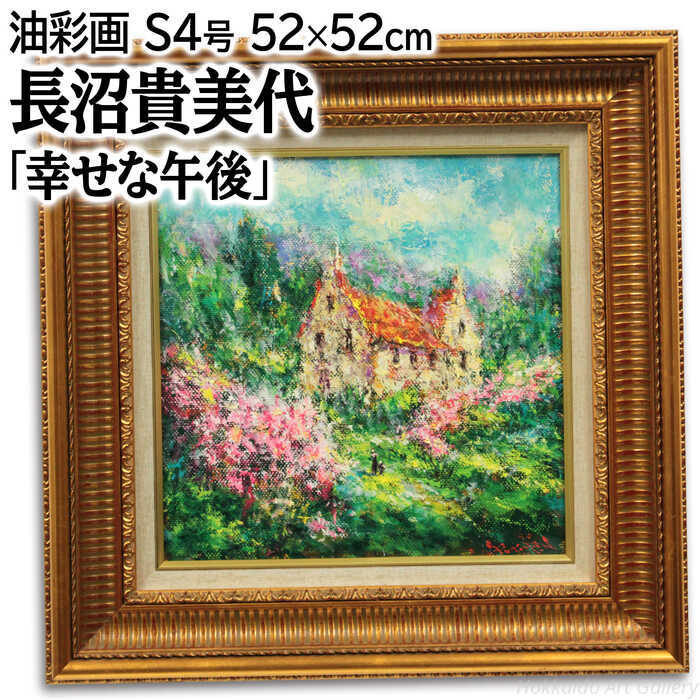 絵画 長沼貴美代 油絵・油彩画 『幸せな午後』 人々 家 木 植物 花 カラフル メルヘン 優しい 可愛らしい 明るい 淡い 温もり 一点物 美術品 アート ながぬまきみよ