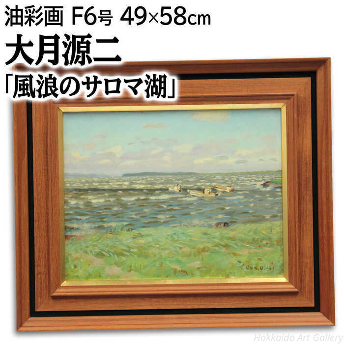 絵画 大月源二 油絵・油彩画 『風浪のサロマ湖』 植物 湖 船 花 風景 北海道風景 明るい 淡い 爽やか 長閑 一点物 美術品 アート おおつきげんじ
