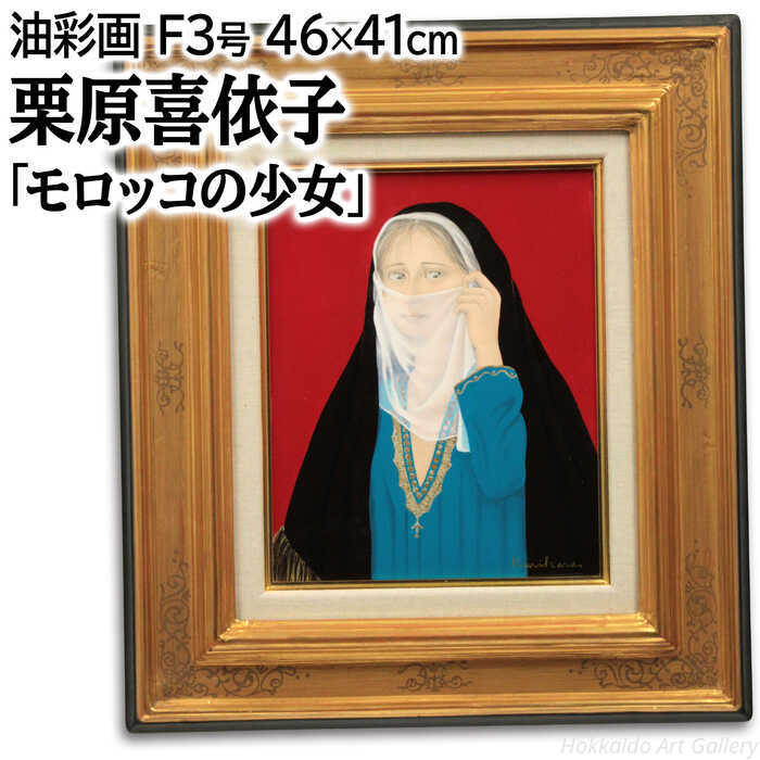 絵画 栗原喜依子 油絵・油彩画 『モロッコの少女』 人物 子ども 美人 可愛らしい 豪華 一点物 美術品 アート くりはらきいこ