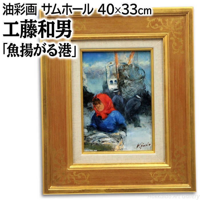 絵画 工藤和男 油絵・油彩画 『魚揚がる港』 人々 人物 港 船 魚 力強い 明るい 渡世 生き生き 賑やか 一点物 美術品 アート くどうかずお