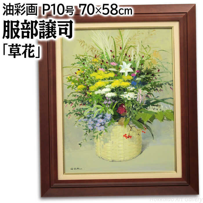 Rakuten - 絵画 服部譲司 油絵・油彩画 『草花』 植物 花 静物 カラフル 明るい 生き生き 豪華 一点物 美術品 アート はっとりじょうじ