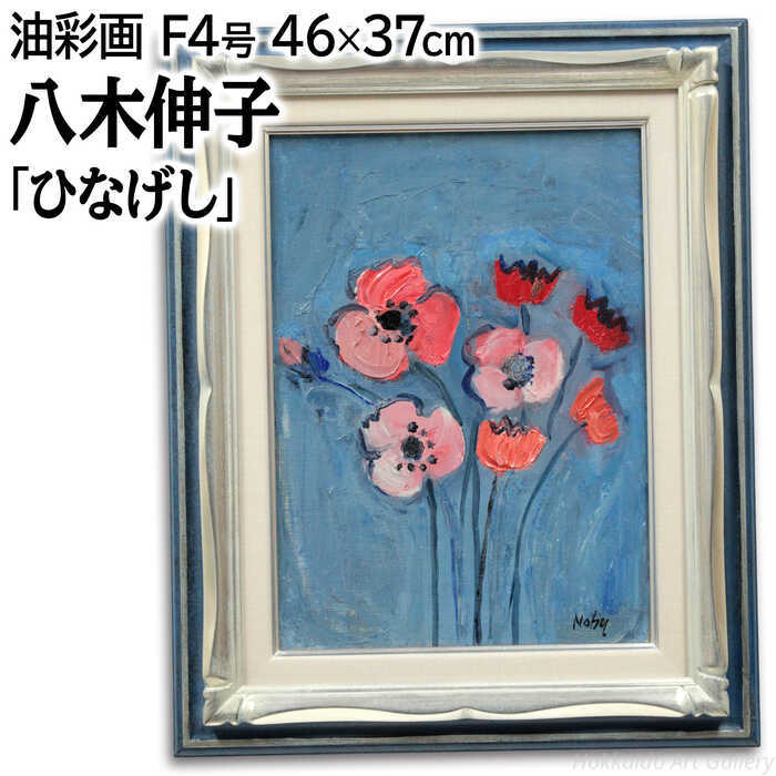 絵画 八木伸子 油絵・油彩画 『ひなげし』 花 静物 穏やか 一点物 美術品 アート やぎのぶこ