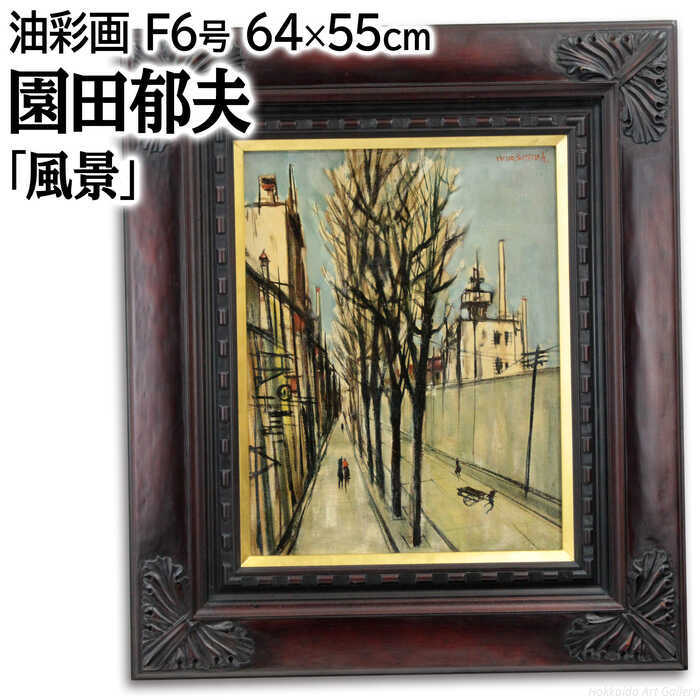 園田郁夫 油絵・油彩画 『風景』 一点物 絵画