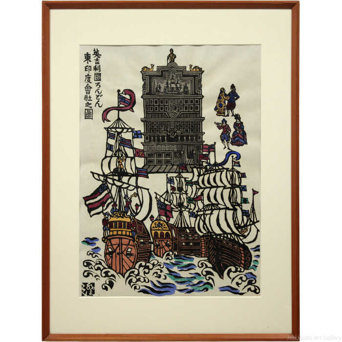 川上澄生 木版画 『英吉利国ろんどん東印度会社之図』 絵画