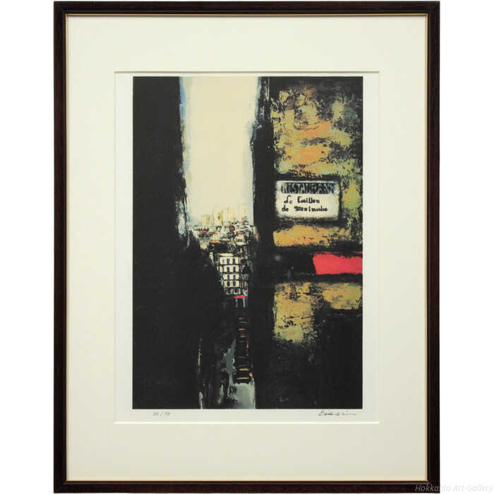高橋英生 リトグラフ 『モンマルトル風景』 一点物 絵画