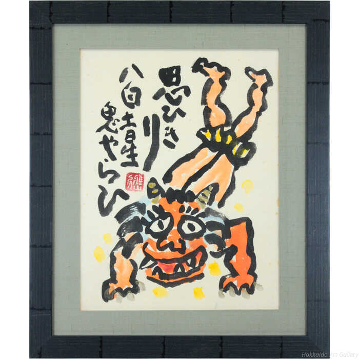 樋口雅山房 墨彩画 『思いきり 八白土星 鬼やらい』 絵画