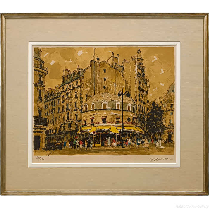 児玉幸雄 リトグラフ 版画 『パリの街角』 絵画