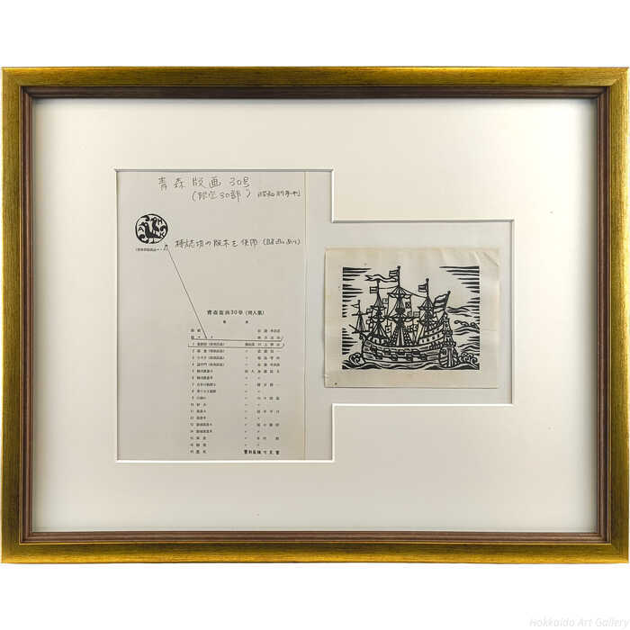 Rakuten - 川上澄生 木版画 『青森版画30号より「蛮船図」』 絵画