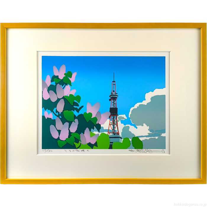 藤倉英幸 シルクスクリーン 版画 『リラの花咲く』 絵画