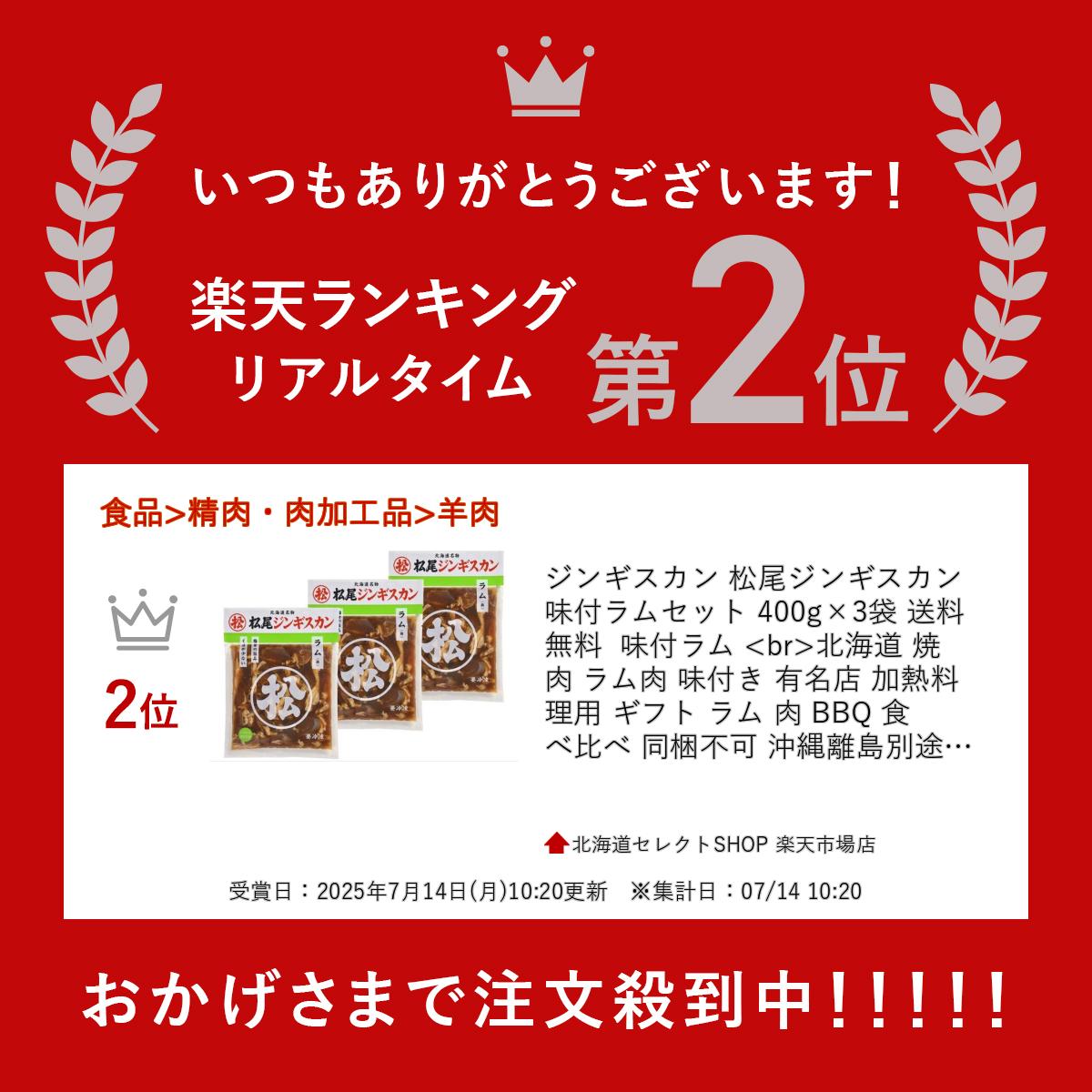 【最大全額ポイントバックCP】ジンギスカン 松尾ジンギスカン 味付ラムセット 400g×3袋 送料無料 味付ラム 北海道 焼肉 ラム肉 味付き 有名店 加熱料理用 ギフト ラム 肉 BBQ 食べ比べ 同梱不可 沖縄離島別途送料 2