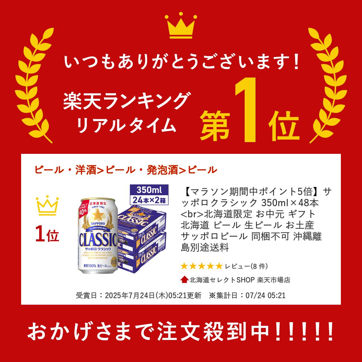 【最大全額ポイントバックCP】サッポロクラシック 350ml×48本 北海道限定 お中元 ギフト 北海道 限定 ビール 生ビール お土産 サッポロビール 同梱不可 沖縄離島別途送料
