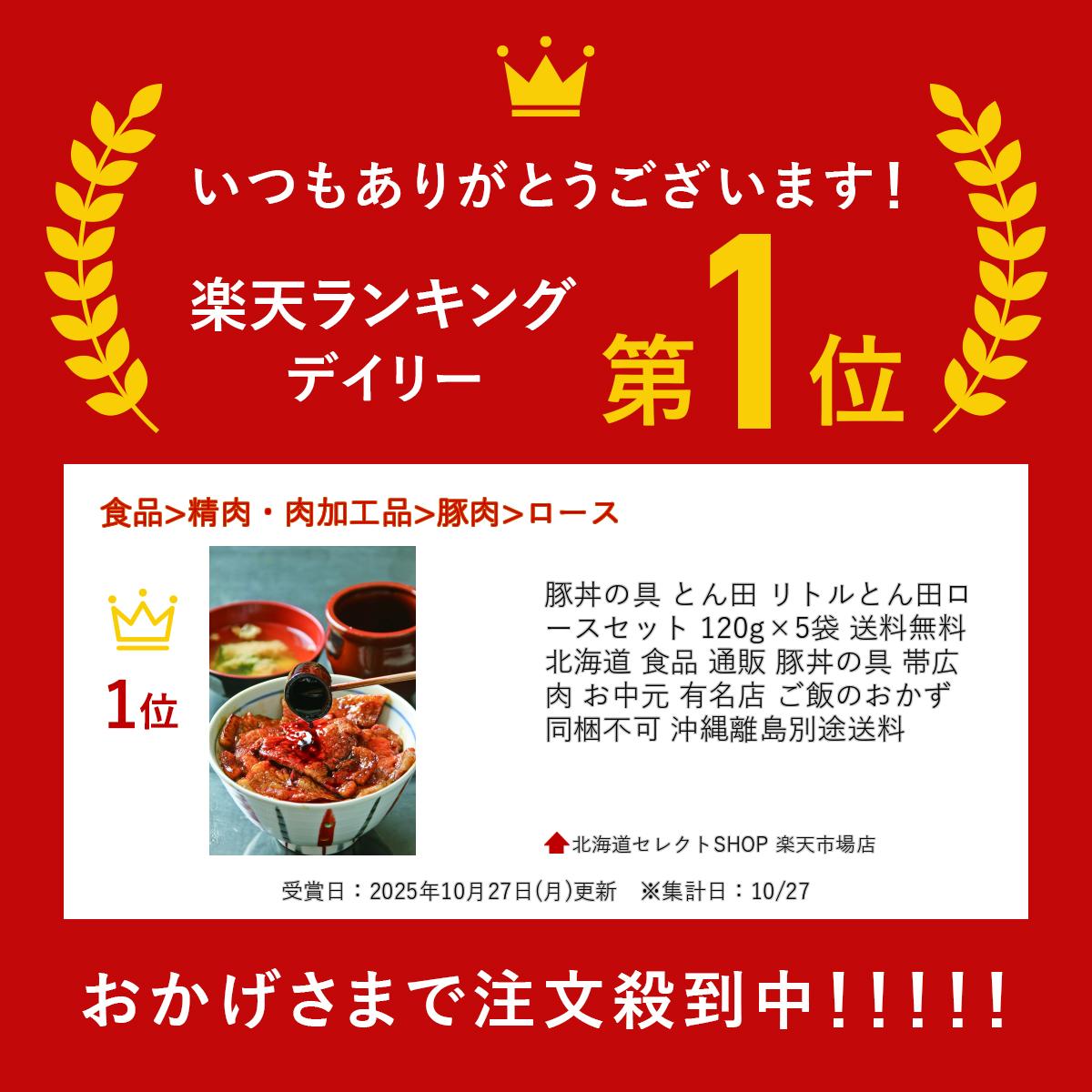 【マラソン期間中ポイント5倍】 豚丼の具 とん田 リトルとん田ロースセット 120g×5袋 送料無料 バナナマン せっかくグルメ 北海道 食品 通販 豚丼の具 帯広 肉 お中元 有名店 ご飯のおかず 同梱不可 沖縄離島別途送料 2