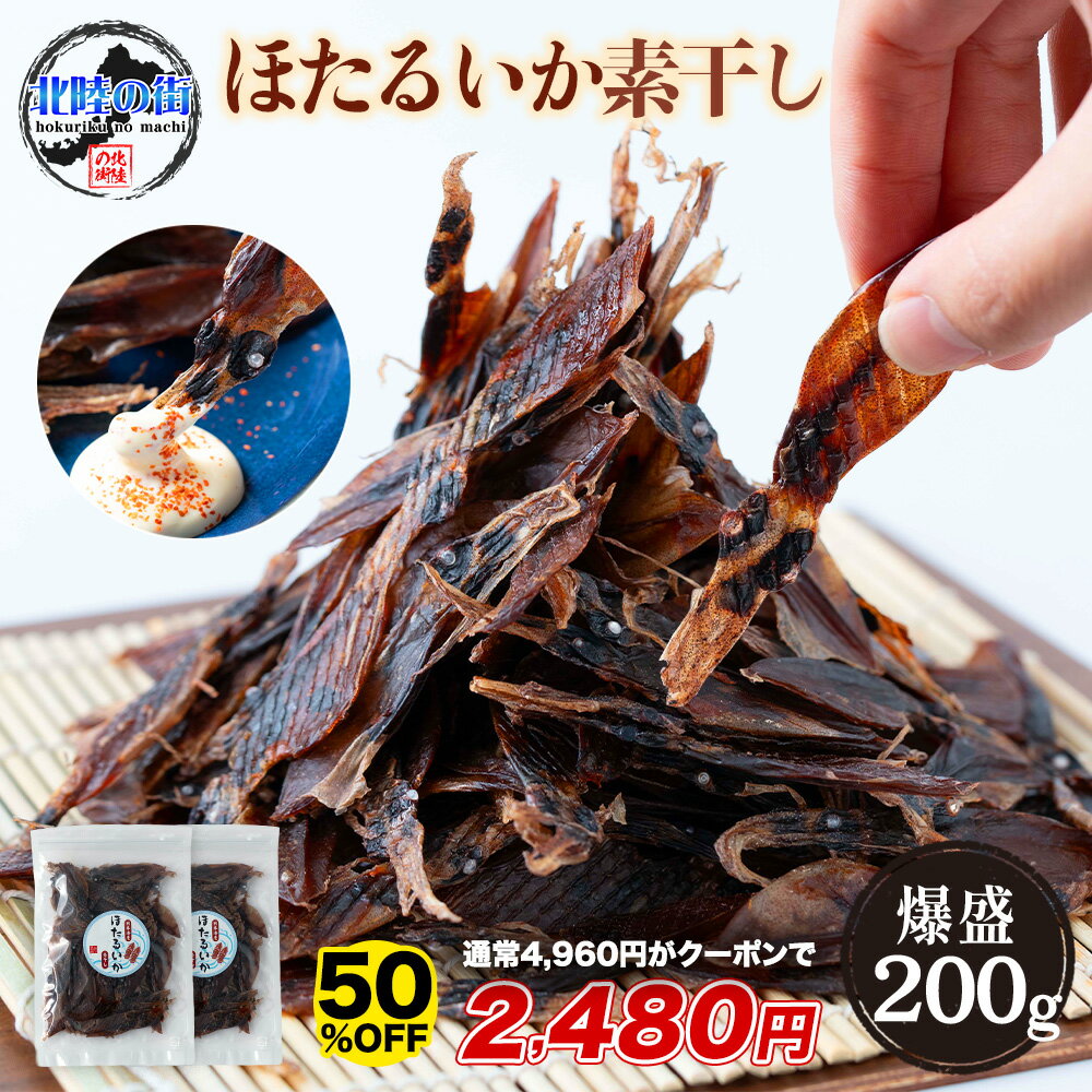 【クーポン利用で半額★24日20時～26日9時59分まで】4,960円→2,480円 ホタルイカ素干し 200g イカ 干物 つまみ ホタルイカ 素干し おつまみ ほたるいか 干物 徳用 おやつ 晩酌 ギフト 日本海産 産地 福井 送料無料 酒の肴 北陸応援