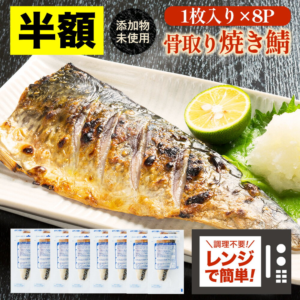 【半額★11日1時59分まで】6,560円→3,280円 骨取り 焼き鯖 1枚 95g～100g × 8パック 有塩 焼いてある骨取り とろ鯖 サバ さば 簡単 レンジ 冷凍 フィーレ 惣菜 お弁当 切り身 個包装 小分け 簡単調理 サバ切り身 骨なしのサムネイル