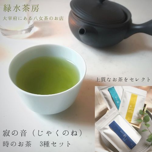 緑水茶房　寂の音 時のお茶3種 日本茶のある生活　簡易包装 レターパック発送