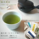 緑水茶房　寂の音 時のお茶3種 ギフト箱入り 日本茶のある生活　レターパック発送　おうち時間