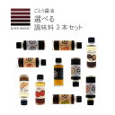 大正2年創業 北九州の老舗醤油店が作る 選べる調味料3本セット ごとう醤油