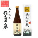 楽天n-plus★楽天1位獲得★　3年熟成 桷志田 泉 720ml 福山黒酢　鹿児島　発酵食品　有機 血液サラサラ　抗酸化力アップ　アミノ酸総量は一般的な米酢の約5.6倍　お歳暮