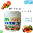 安全・安心の天然素材の除菌・洗浄剤 野菜洗浄パウダー シェルフレッシュEX　美味しい野菜生活 消臭 ウイルス対策　除菌　業務用　消毒 手 指 手指 アルコール除菌 消毒液 ウイルス除菌 予防