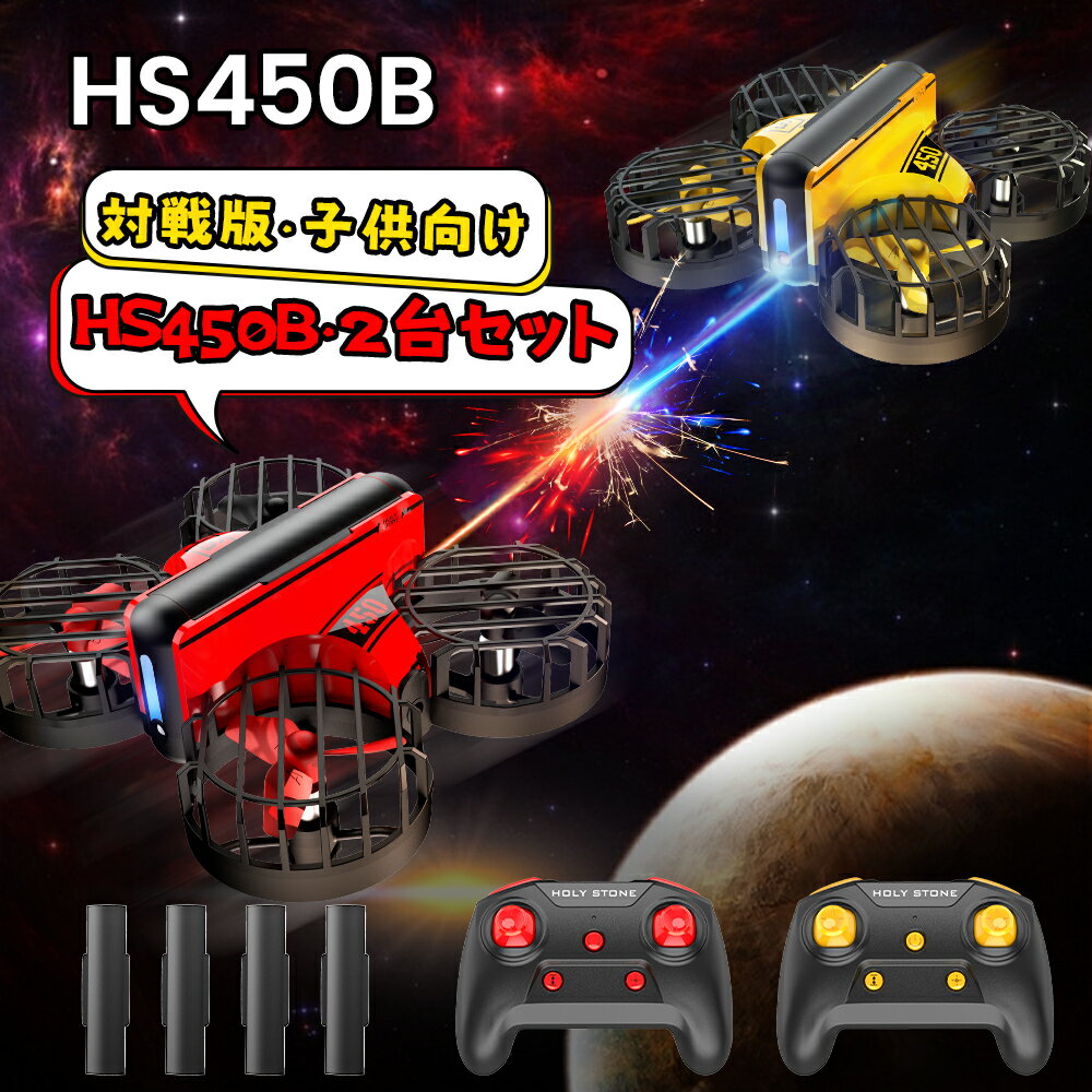 ホーリーストーン ドローン Holy Stone ドローン 対戦 小型 子供 対戦型 室内 初心者 100g未満 超安定 高度維持 ラジコン おもちゃ ホバリングモードブーメランモード 2.4GHz 宙返り 室内ゲーム 男の子 こどもの日 親子ゲーム 誕生日 クリスマス プレゼント 国内認証済みHS450-B