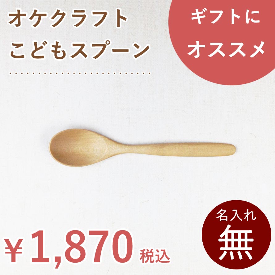 北海道のオケクラフトこどもスプーン【人気商品】【楽ギフ】木製 木 カトラリー 食器 ナチュラル 子供用 小 スプーン アイス 離乳食 日本製 国産 ウレタン塗装 北海道 オケクラフト プレゼント ギフトのサムネイル