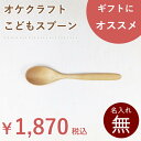 北海道のオケクラフトこどもスプーン【人気商品】【楽ギフ】木製 木 カトラリー 食器 ナチュラル 子供用 小 スプーン アイス 離乳食 日本製 国産 ウレタン塗装 北海道 オケクラフト プレゼント ギフト