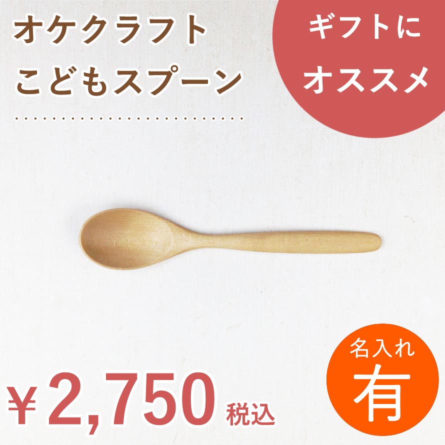 【名入れ】北海道のオケクラフトこどもスプーン【人気商品】【楽ギフ】木製 木 カトラリー 食器 ナチュラル 子供用 小 スプーン アイス 離乳食 日本製 国産 ウレタン塗装 北海道 オケクラフト プレゼント ギフト