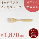北海道のオケクラフト こどもフォーク【人気商品】【楽ギフ】【木製品】木製 子供 フォーク 食器 カトラリー 日本製 ギフト プレゼント