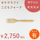【名入れ】北海道のオケクラフト こどもフォーク【人気商品】【楽ギフ】【木製品】木製 名入れ 子供 フォーク 食器 カトラリー 日本製 ギフト プレゼント
