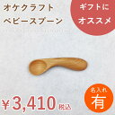 【名入れ】北海道のオケクラフト ベビースプーン【人気商品】【楽ギフ】出産祝い 赤ちゃん ベビー カトラリー