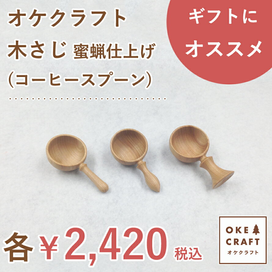 オケクラフト木匙（木のさじ）蜜蝋仕上げ コーヒースプーン【木さじ】【手しごと】【木製品】