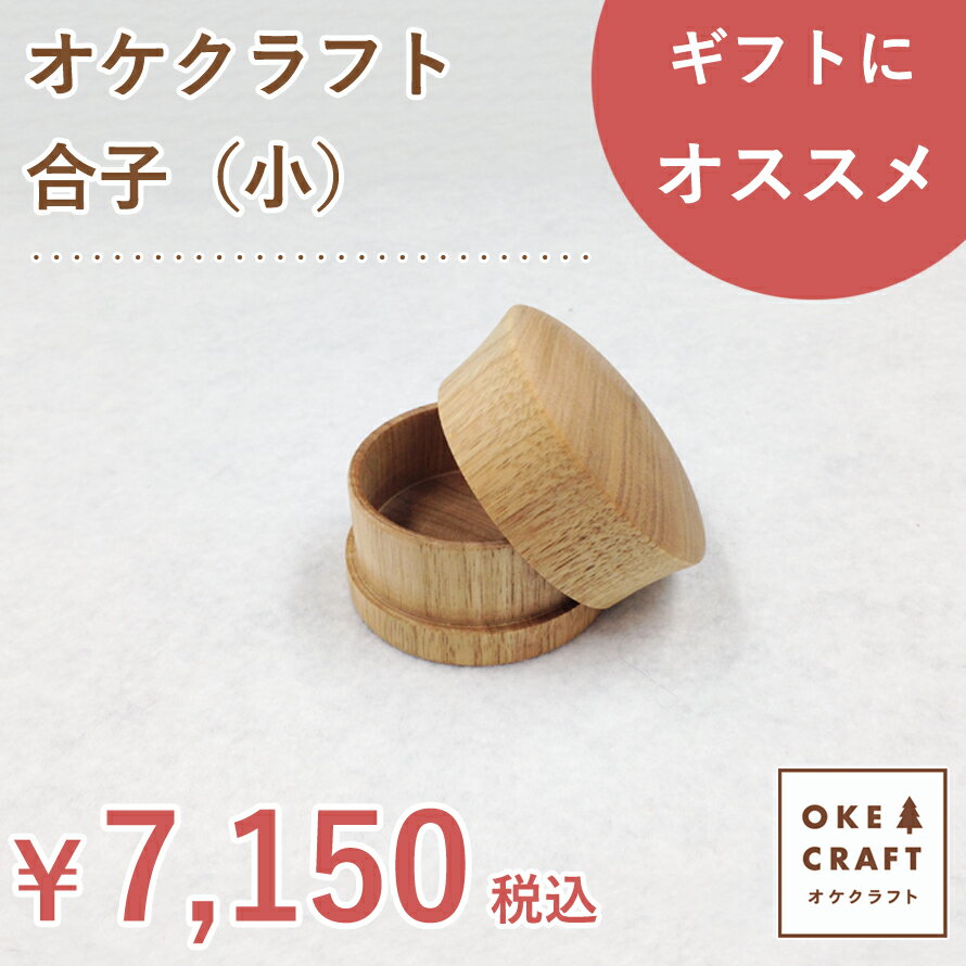 北海道のオケクラフト合子(小)【あす楽対応_北海道】 送料無料 木製 小物入れ 小物収納 小物 蓋付き ふ..