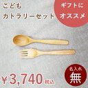 北海道のオケクラフト こどもカトラリーセット【人気商品】【木製品】【楽ギフ】木製 スプーン フォーク 子供 食器 セット カトラリーセット ギフト プレゼント 日本製