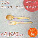 【名入れ】北海道のオケクラフト こどもカトラリーセット【人気商品】【木製品】【楽ギフ】送料無料 木製 名入れ スプーン フォーク 子供 食器 セット カトラリーセット ギフト プレゼント 日本製