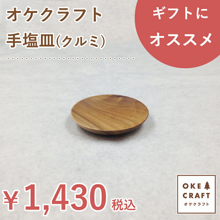 北海道のオケクラフト手塩皿 てしおざら クルミ 手仕事 北海道 木製 木の器