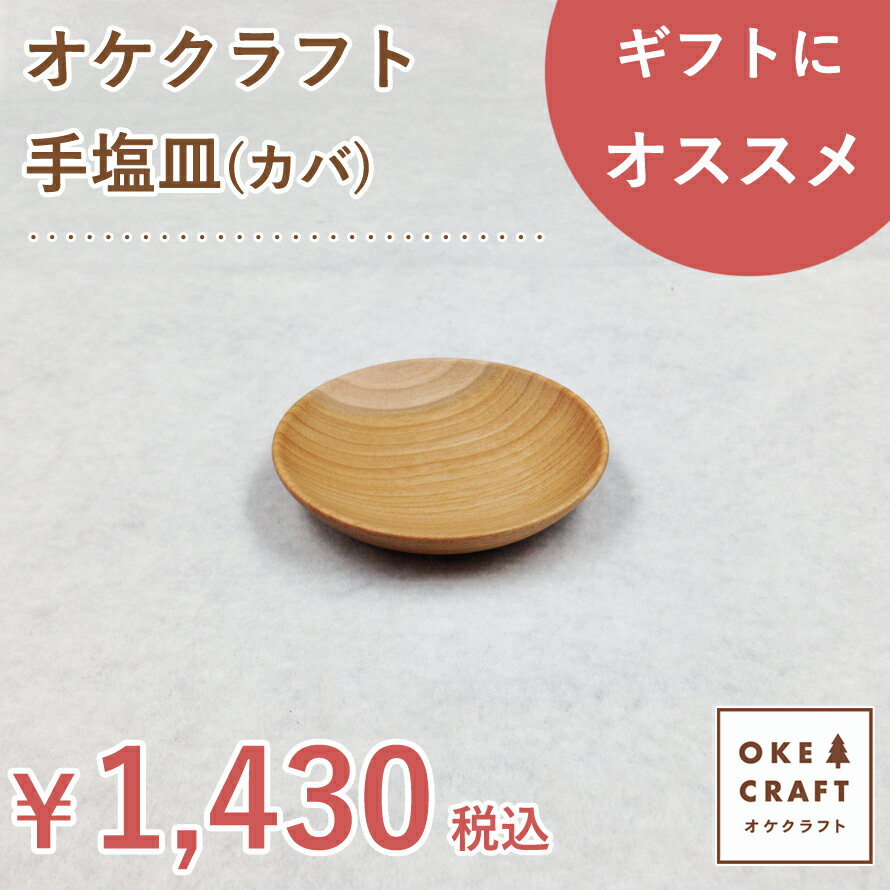 北海道のオケクラフト手塩皿(てしおざら)　カバ 手仕事 北海道 木製 木の器