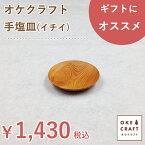 北海道のオケクラフト手塩皿(てしおざら)　イチイ 手仕事 北海道 木製 木の器