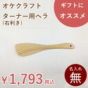 北海道のオケクラフトターナー用ヘラ(右利き用)【あす楽対応・北海道】調理器具 キッチン用品 雑貨 料理 ヘラ 木べら へら フライ返し 右 日本製 国産 北海道 オケクラフト 木製 天然木 ウッド カトラリー プレゼント ギフト