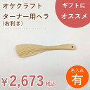 【名入れ】北海道のオケクラフトターナー用ヘラ(右利き用)【あす楽対応・北海道】調理器具 キッチン用品 雑貨 料理 木製 ヘラ 木べら へら フライ返し 右 日本製 国産 北海道 オケクラフト 木製品 天然木 ウッド プレゼント ギフト