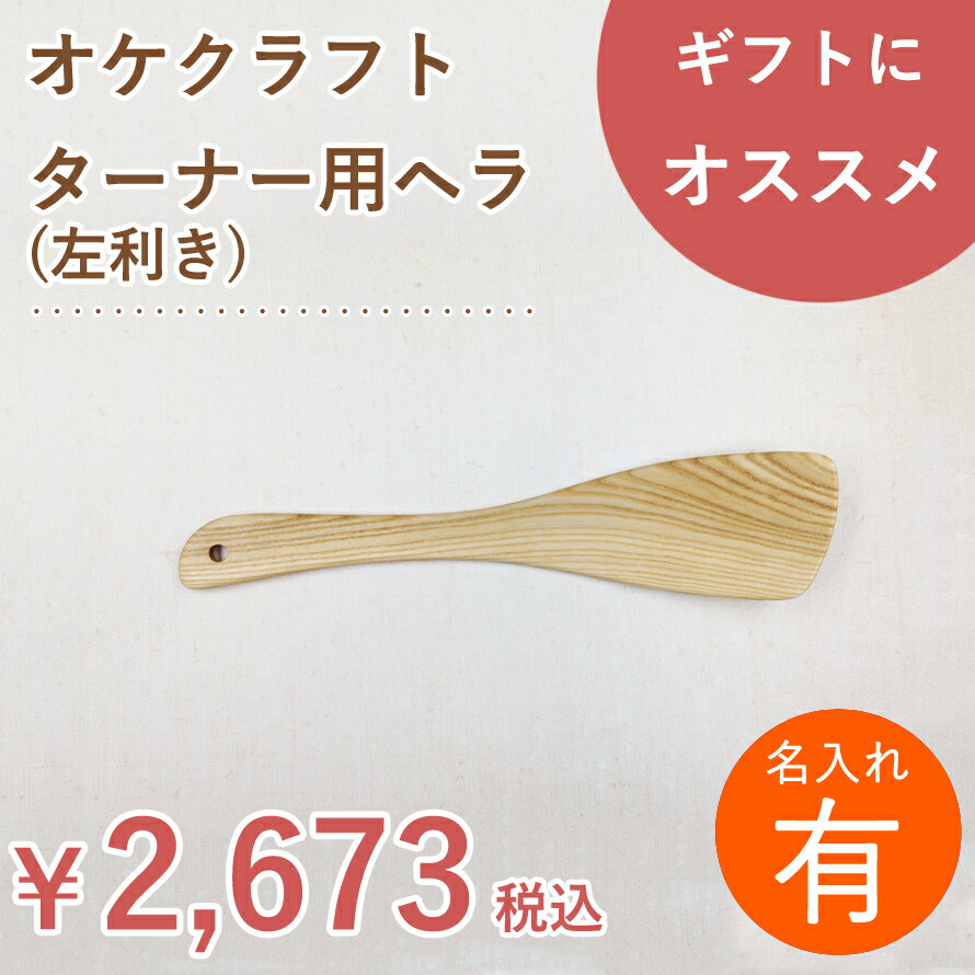 【名入れ】北海道のオケクラフトターナー用ヘラ(左利き用)【あす楽対応・北海道】調理器具 キッチン用品 雑貨 料理 木べら へら フライ返し 左 日本製 国産 北海道 オケクラフト 木製 天然木 ウッド カトラリー プレゼント ギフト グッズ