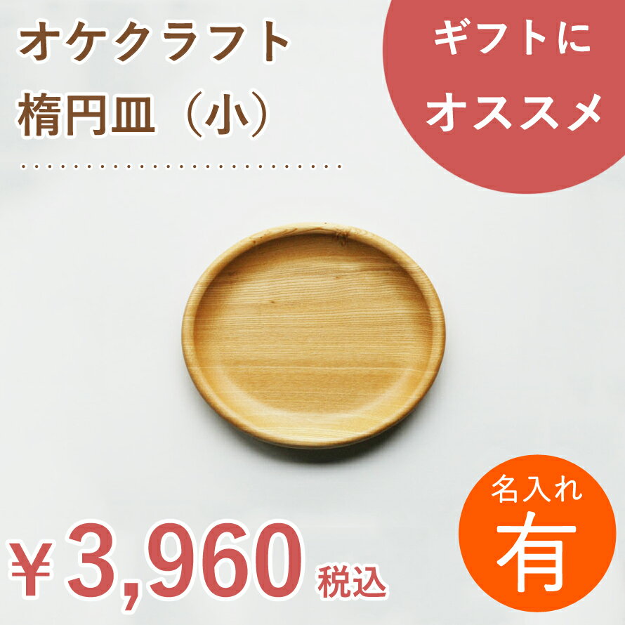 【名入れ】北海道のオケクラフト 楕円皿(小)手仕事 北海道 木製 木の器