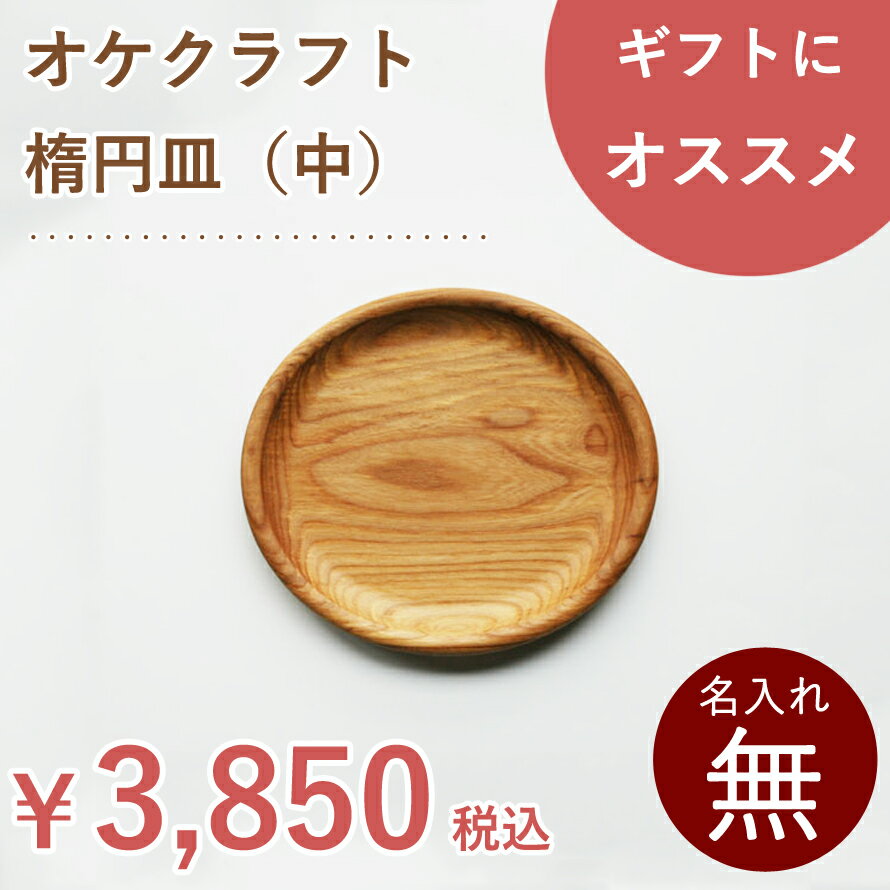 北海道のオケクラフト 楕円皿(中)【あす楽対応_北海道】 木製 木 食器 プレート 丸 ウッドプレート ランチプレート 木皿 皿 日本製 ギフト プレゼントのサムネイル