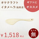北海道のオケクラフト イタメヘラ(右利き用)【あす楽対応・北海道】調理器具 キッチン用品 雑貨 料理 木製 ウッド ヘラ 木べら へら フライパン 炒めヘラ 右 日本製 国産 北海道 オケクラフト プレゼント ギフト(3)