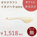 北海道のオケクラフト イタメヘラ(左利き用)【あす楽対応・北海道】 調理器具 キッチン用品 雑貨 ヘラ 木べら へら フライパン 炒めへら 左 日本製 国産 北海道 オケクラフト 木製 天然木 ウッド カトラリー プレゼント ギフト グッズ