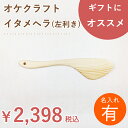 【名入れ】北海道のオケクラフト イタメヘラ(左利き用)【あす楽対応・北海道】調理器具 キッチン用品 雑貨 ヘラ 木べら へら フライパン 炒めへら 左 日本製 国産 北海道 オケクラフト 木製 天然木 ウッド カトラリー プレゼント ギフト グッズ