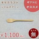 北海道のオケクラフト ジャムスプーン【木製品】【楽ギフ_包装選択】【あす楽対応_北海道】木製 木 スプーン ジャム マドラー 日本製 食器 カトラリー ギフト ...