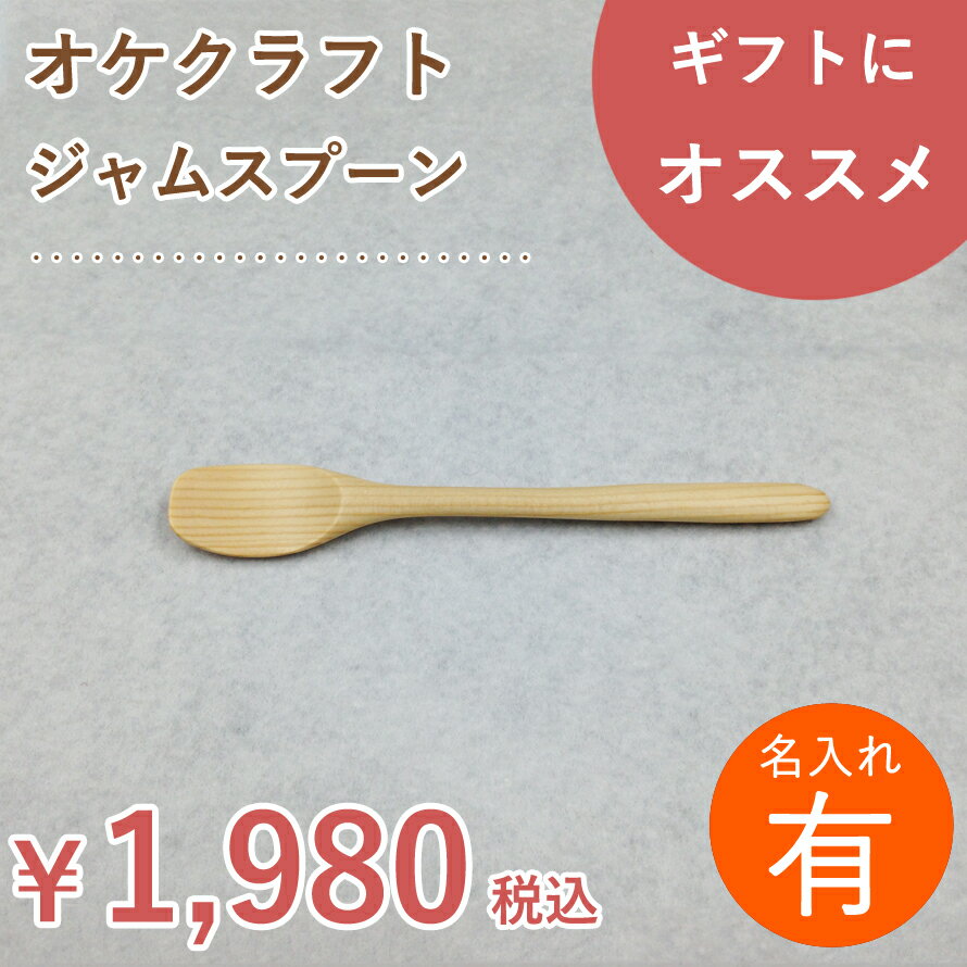 【名入れ】北海道のオケクラフト ジャムスプーン【木製品】【楽ギフ_包装選択】【あす楽対応_北海道】木製 名入れ 木 スプーン ジャム マドラー 日本製 食器 カトラリー ギフト プレゼント