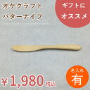 【名入れ】北海道のオケクラフト バターナイフ【木製品】【楽ギフ_包装選択】【あす楽対応_北海道】木製 名入れ 木 バター ナイフ 日本製 食器 カトラリー ギフ...